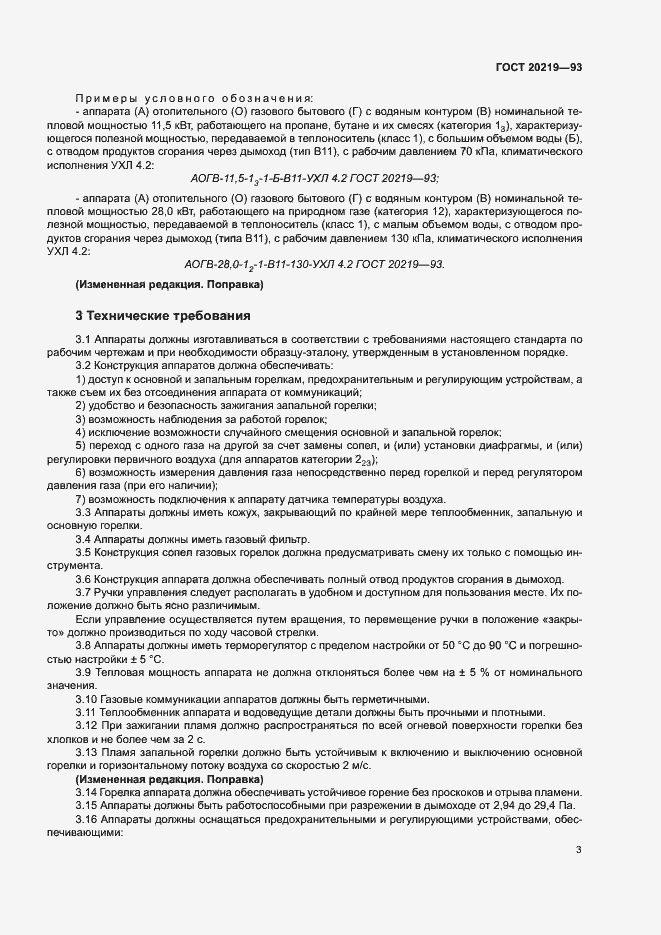 Страница 6 ГОСТ 20219-93