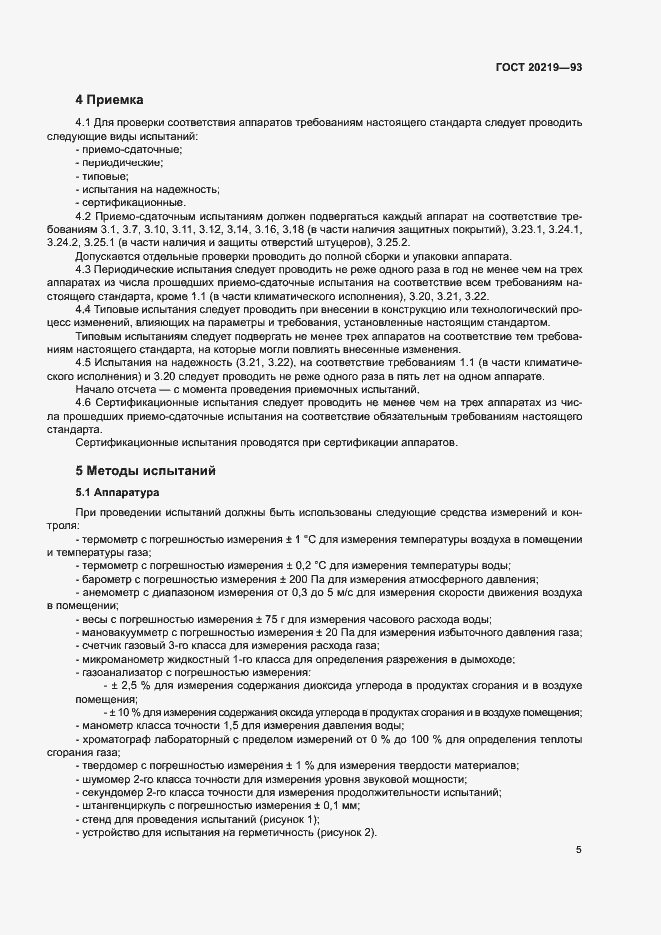 Страница 8 ГОСТ 20219-93