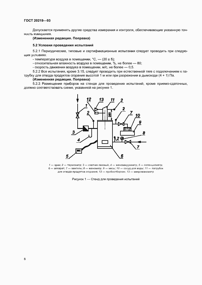 Страница 9 ГОСТ 20219-93