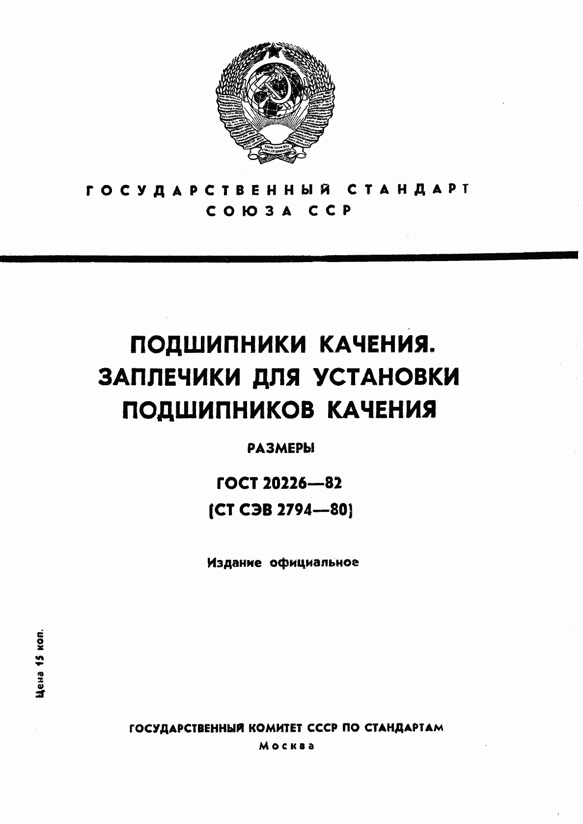 Страница 1 ГОСТ 20226-82