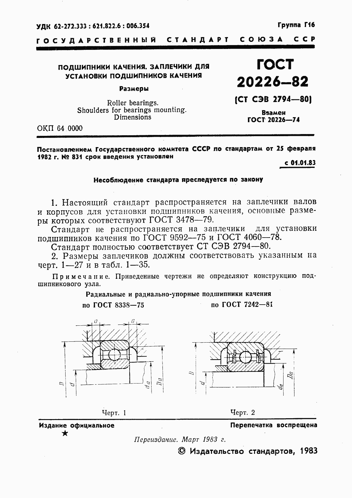 Страница 2 ГОСТ 20226-82