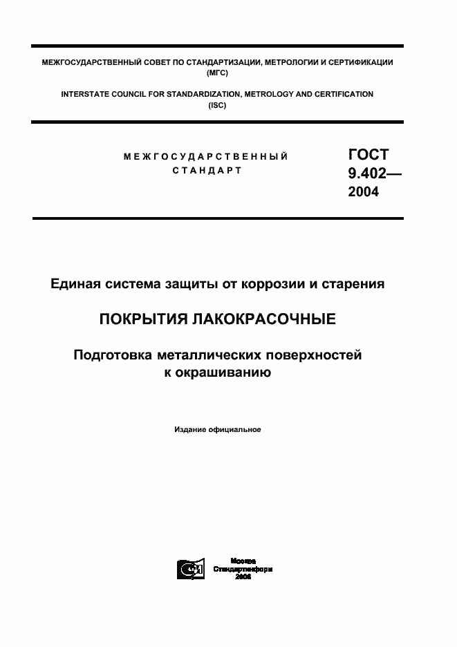 Страница 1 ГОСТ 9.402-2004