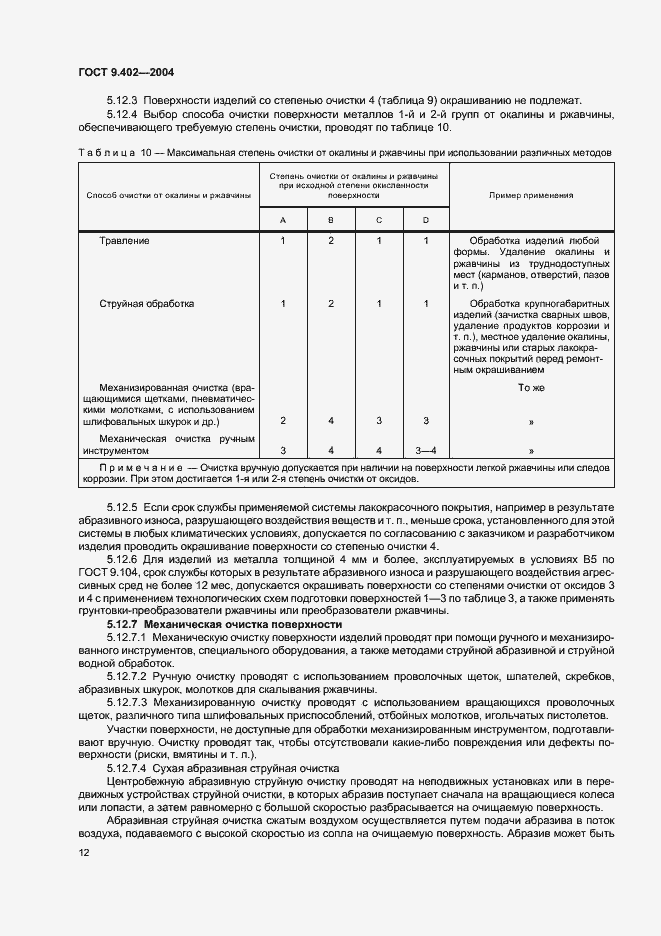 Страница 16 ГОСТ 9.402-2004