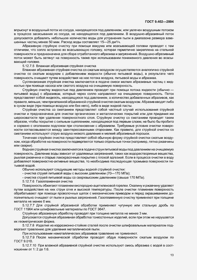 Страница 17 ГОСТ 9.402-2004