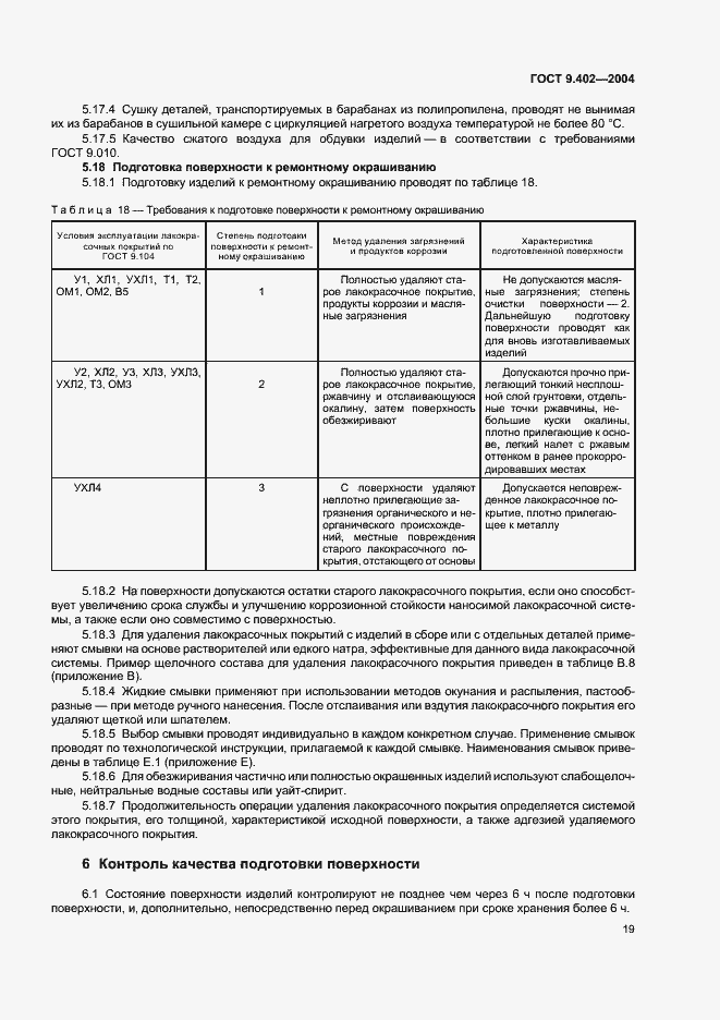 Страница 23 ГОСТ 9.402-2004