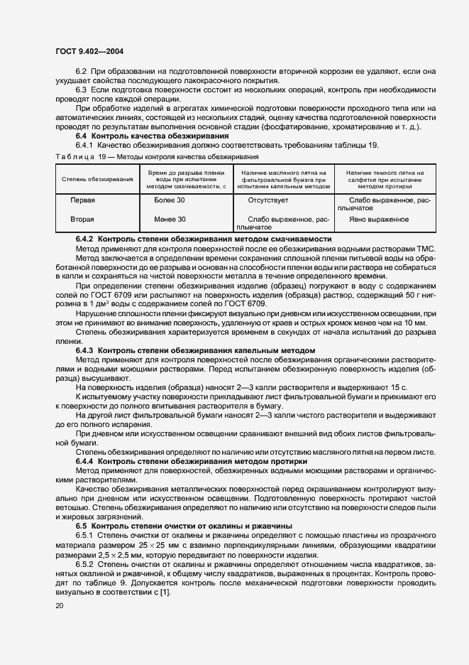 Страница 24 ГОСТ 9.402-2004