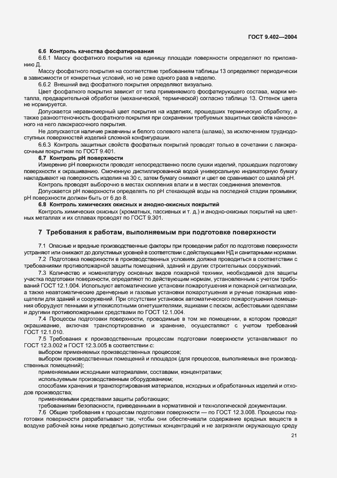 Страница 25 ГОСТ 9.402-2004