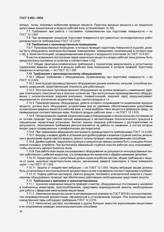 Страница 26 ГОСТ 9.402-2004