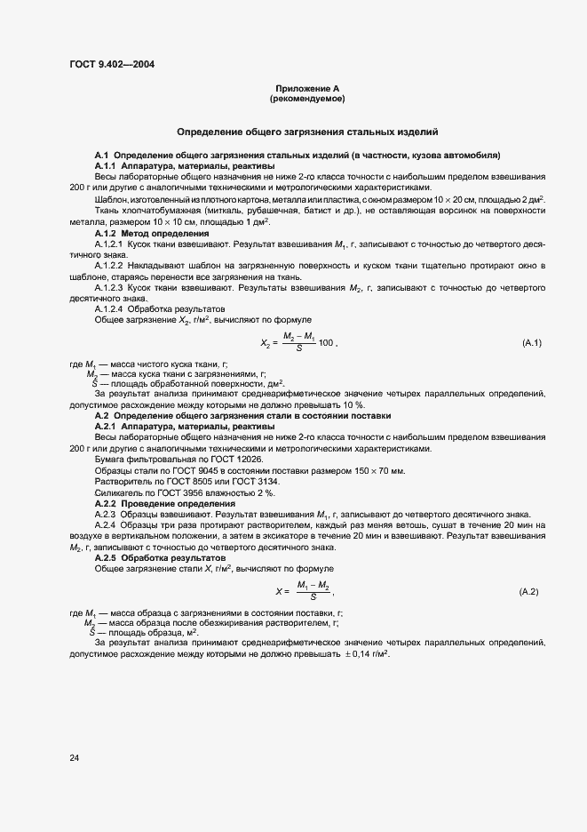 Страница 28 ГОСТ 9.402-2004