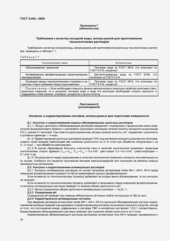 Страница 38 ГОСТ 9.402-2004