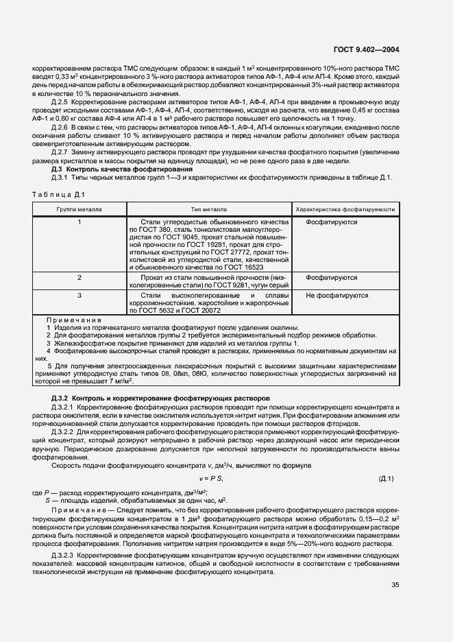 Страница 39 ГОСТ 9.402-2004