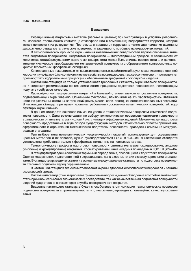 Страница 4 ГОСТ 9.402-2004