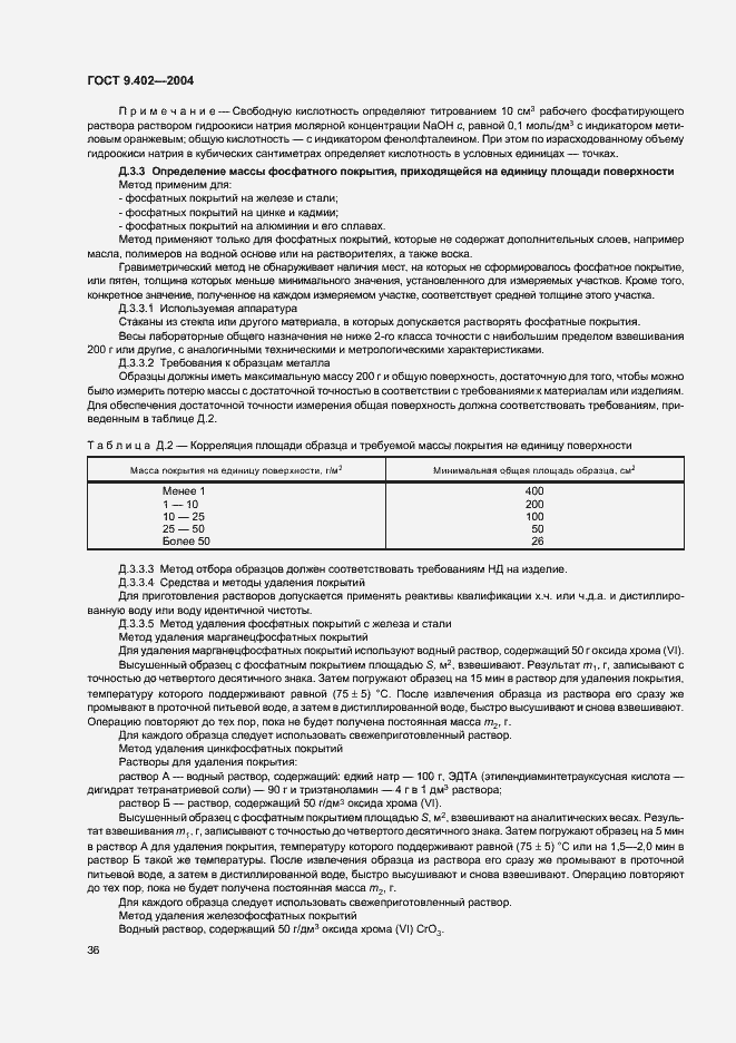 Страница 40 ГОСТ 9.402-2004