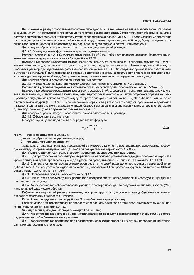 Страница 41 ГОСТ 9.402-2004