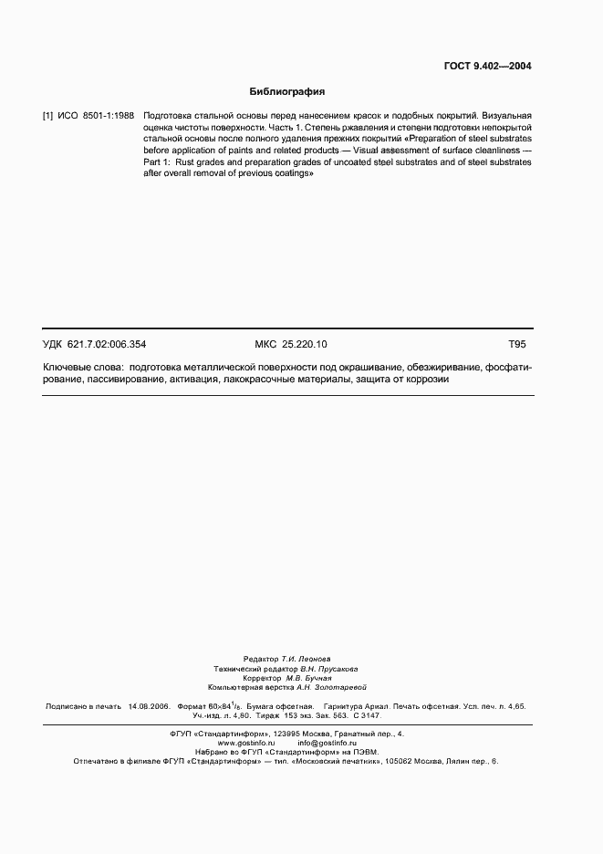 Страница 43 ГОСТ 9.402-2004