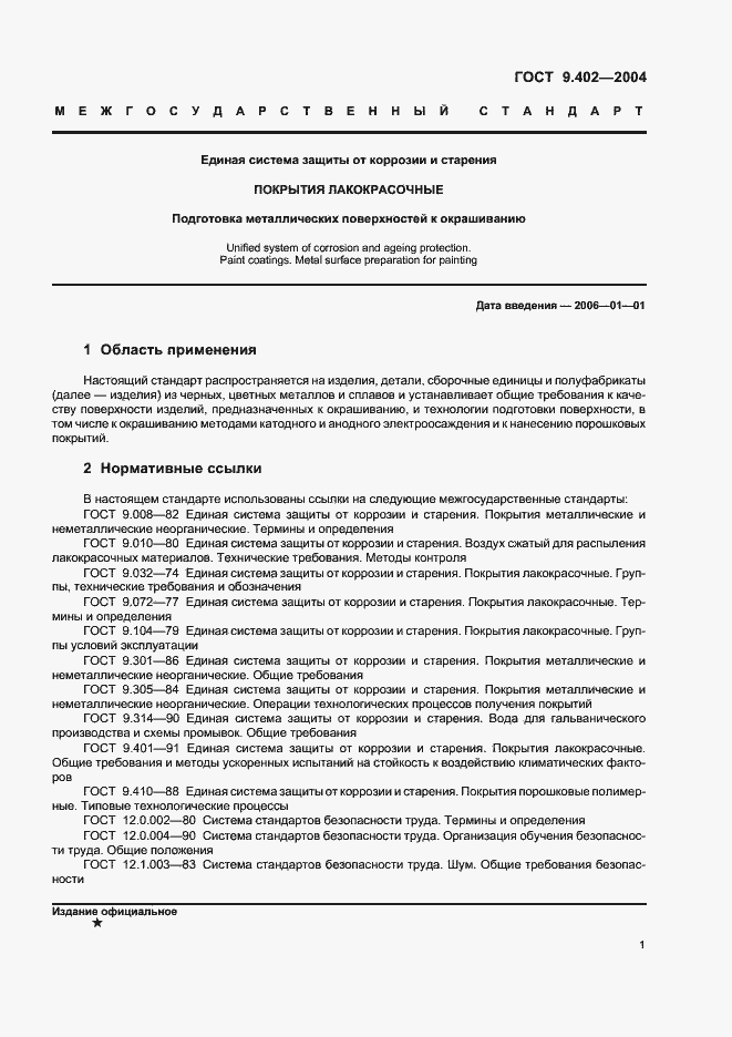 Страница 5 ГОСТ 9.402-2004