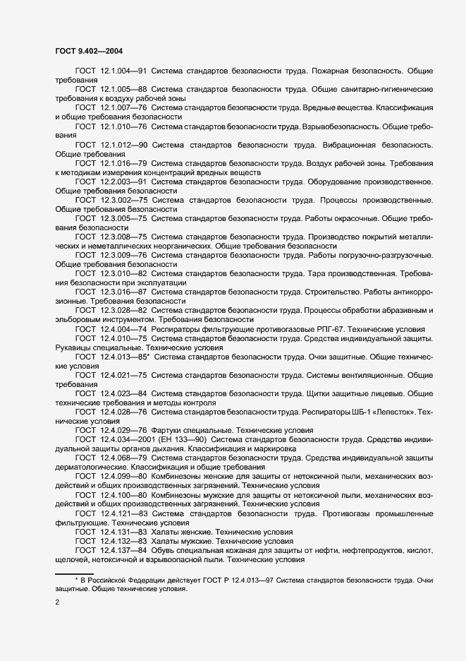 Страница 6 ГОСТ 9.402-2004