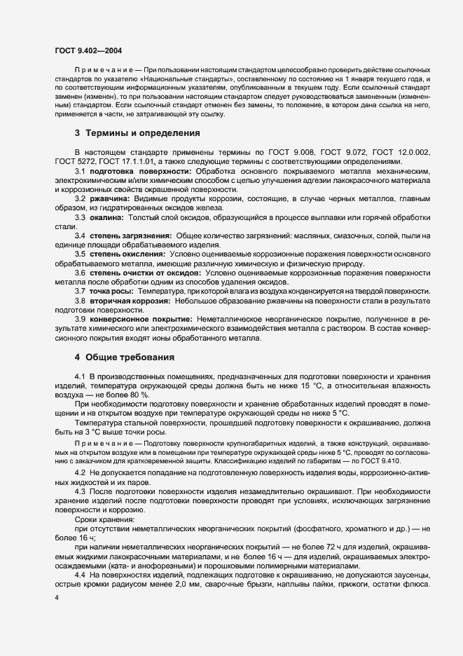 Страница 8 ГОСТ 9.402-2004