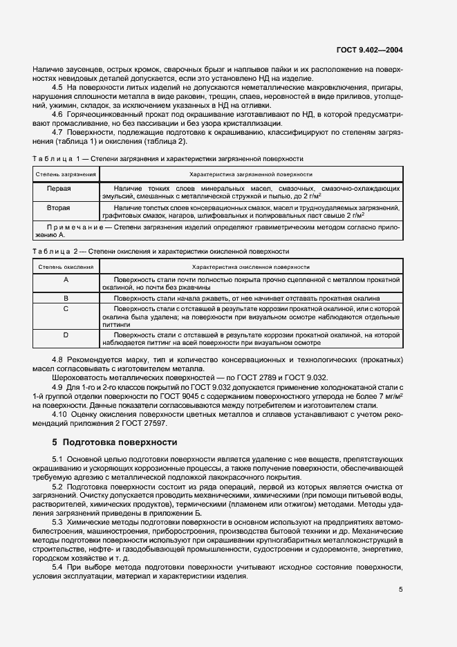 Страница 9 ГОСТ 9.402-2004