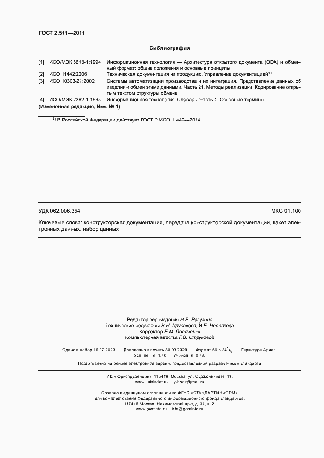 Страница 11 ГОСТ 2.511-2011