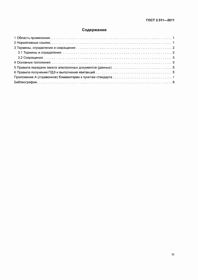 Страница 3 ГОСТ 2.511-2011