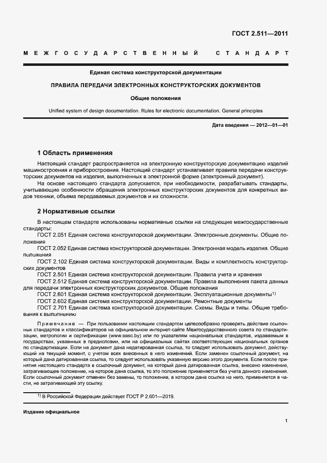 Страница 4 ГОСТ 2.511-2011