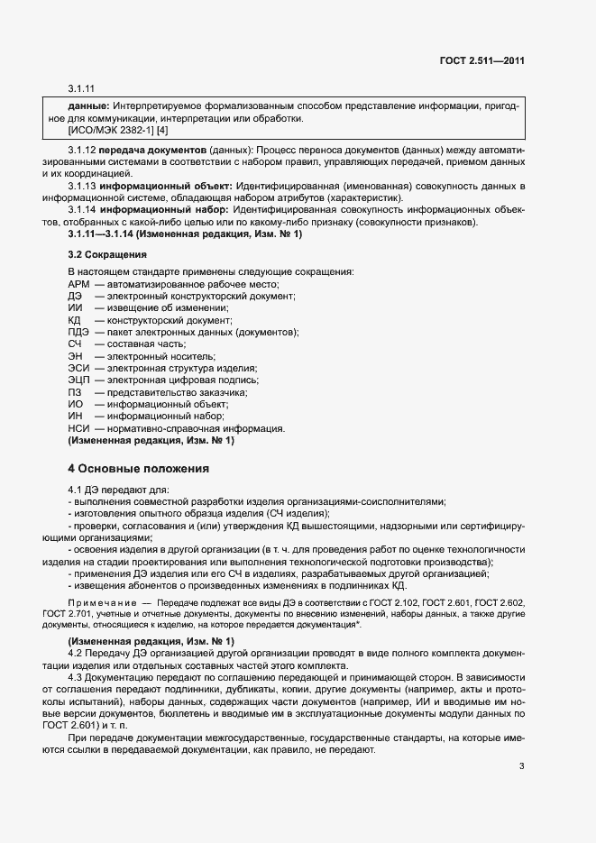 Страница 6 ГОСТ 2.511-2011