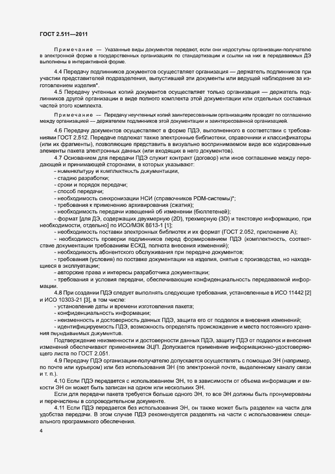 Страница 7 ГОСТ 2.511-2011
