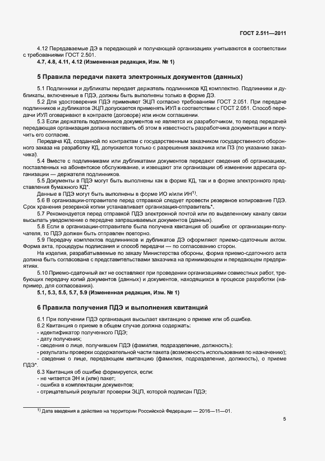 Страница 8 ГОСТ 2.511-2011