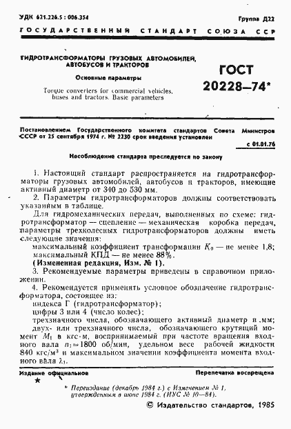 Страница 2 ГОСТ 20228-74