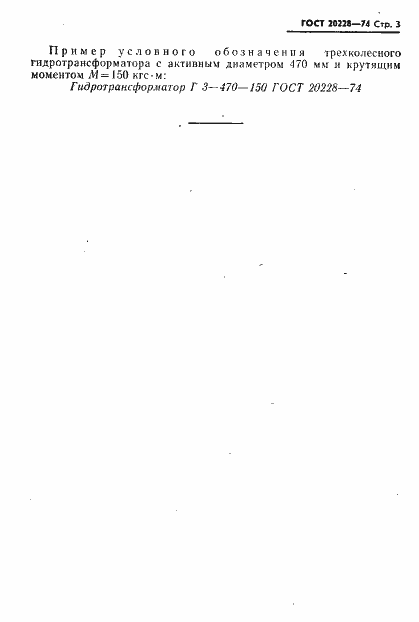 Страница 4 ГОСТ 20228-74