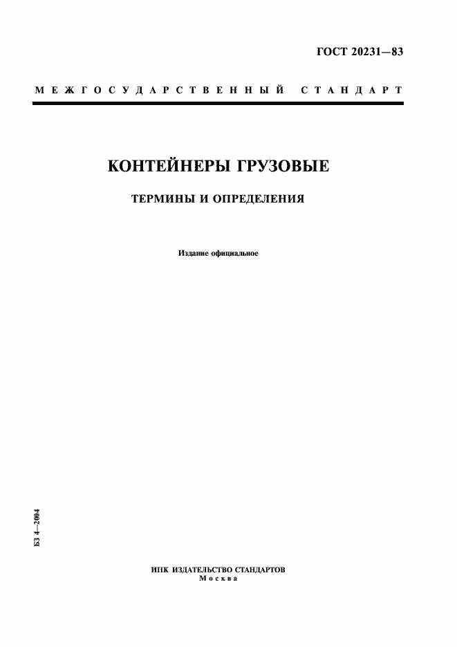 Страница 1 ГОСТ 20231-83