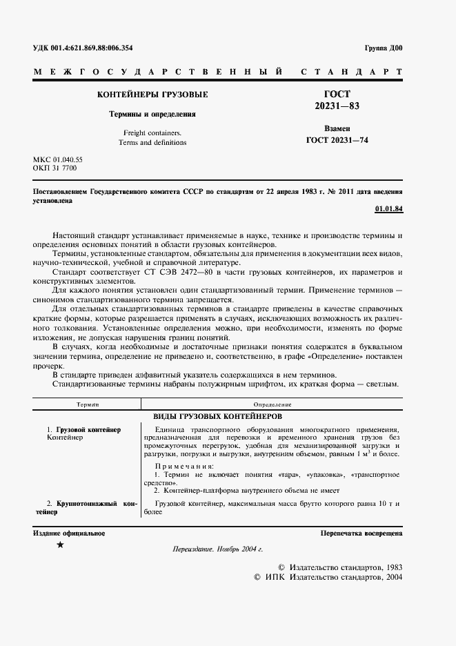 Страница 2 ГОСТ 20231-83