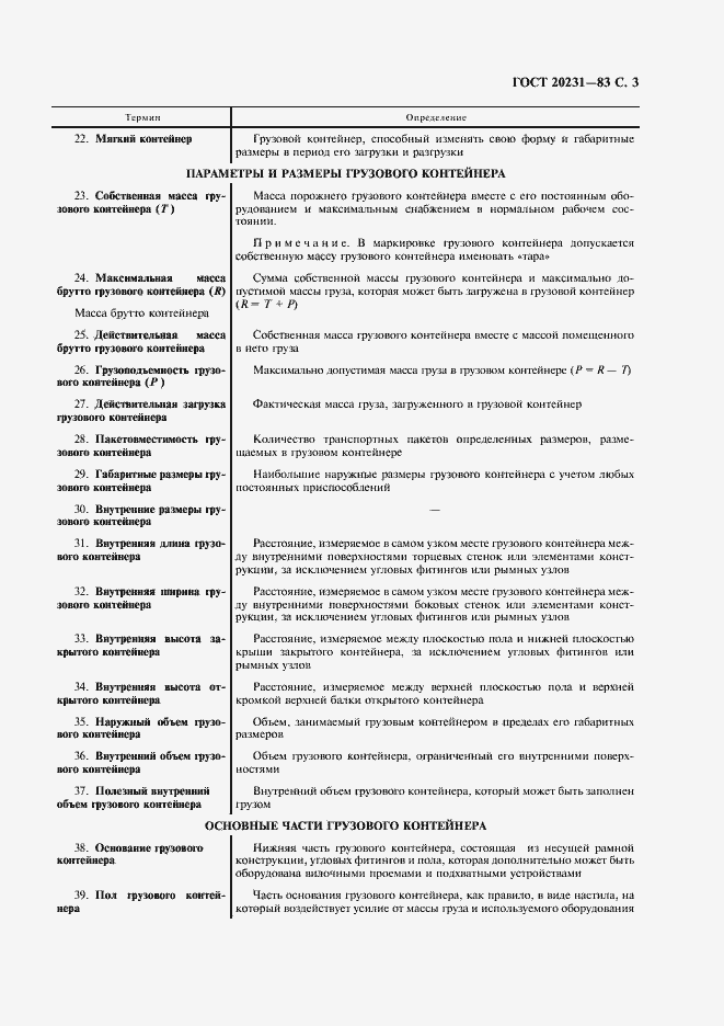 Страница 4 ГОСТ 20231-83