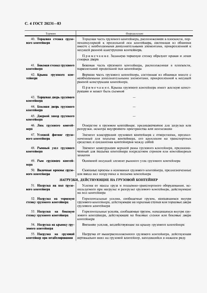 Страница 5 ГОСТ 20231-83