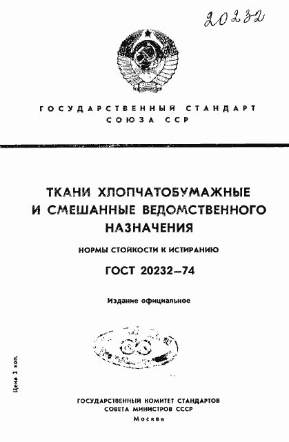 Страница 1 ГОСТ 20232-74