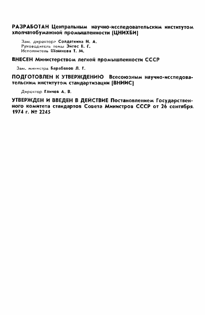 Страница 2 ГОСТ 20232-74