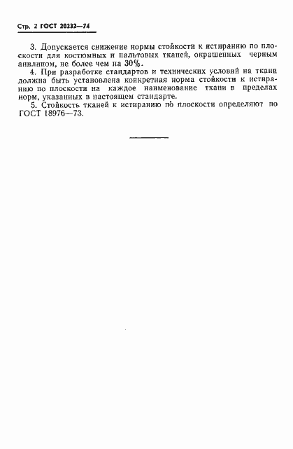 Страница 4 ГОСТ 20232-74