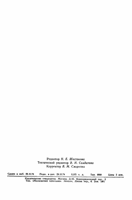 Страница 6 ГОСТ 20232-74