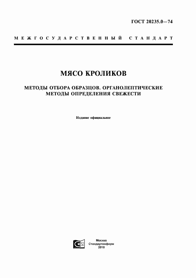 Страница 1 ГОСТ 20235.0-74