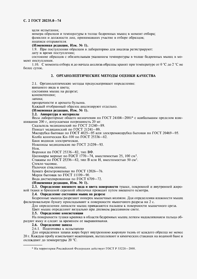 Страница 4 ГОСТ 20235.0-74