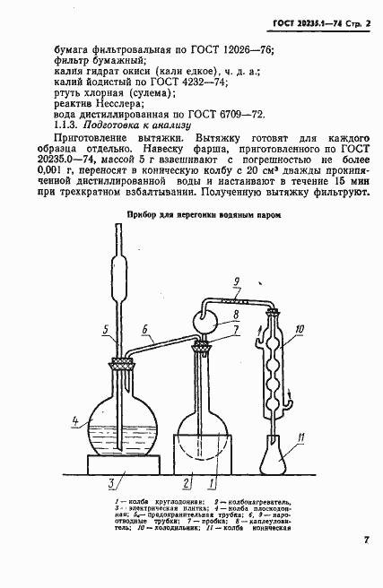Страница 2 ГОСТ 20235.1-74