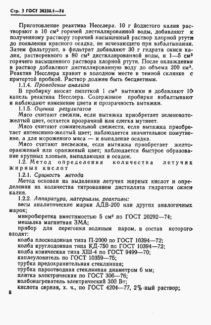 Страница 3 ГОСТ 20235.1-74