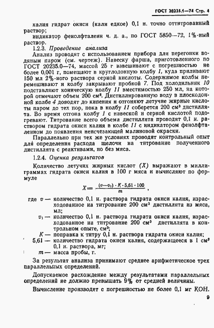 Страница 4 ГОСТ 20235.1-74