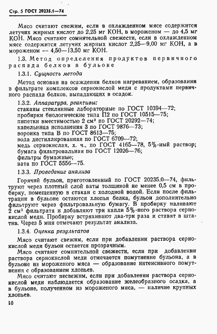 Страница 5 ГОСТ 20235.1-74