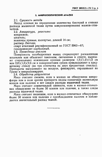 Страница 6 ГОСТ 20235.1-74