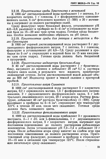 Страница 10 ГОСТ 20235.2-74