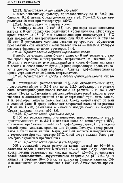 Страница 11 ГОСТ 20235.2-74