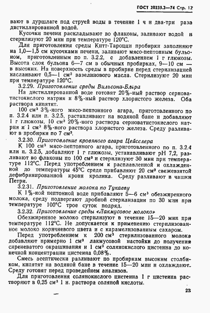 Страница 12 ГОСТ 20235.2-74