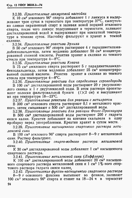 Страница 13 ГОСТ 20235.2-74